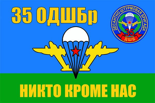 Макет флага 35 ОДШБр — синее и зелёное поле, белый купол парашюта с красной звездой и крыльями, надпись «Никто кроме нас»